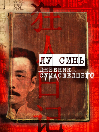 Лу Синь. «Дневник сумасшедшего» и другие рассказы