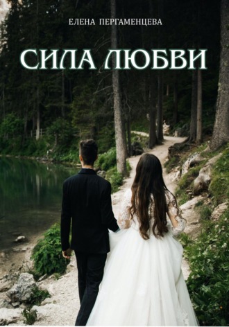 Сила любви. Елена Пергаменцева