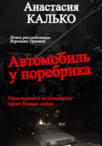 Автомобиль у поребрика. 