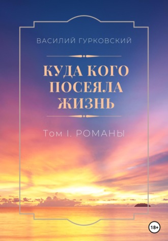 Василий Гурковский. Куда кого посеяла жизнь