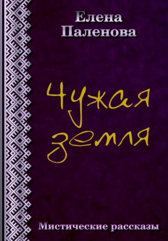 Елена Паленова. Чужая земля