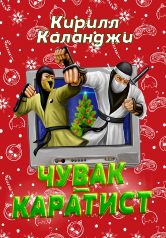 Чувак-каратист. 