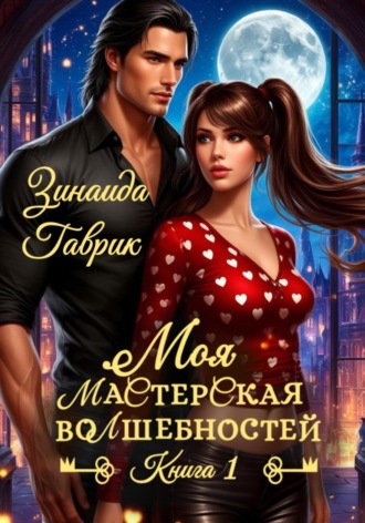 Моя мастерская волшебностей. 
