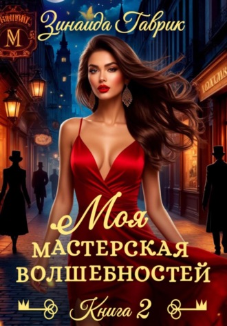 Моя мастерская волшебностей 2. 