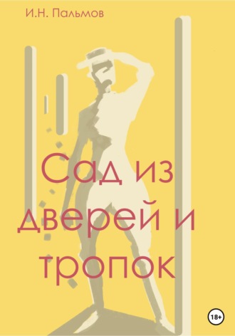 Иван Николаевич Пальмов. Сад из дверей и тропок