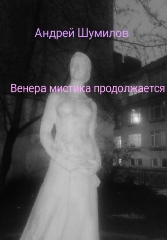 Венера мистика продолжается. Андрей Шумилов