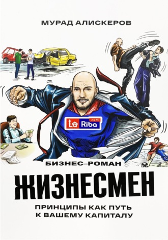 Мурад Сидярович Алискеров. Жизнесмен. Принципы как путь к вашему капиталу
