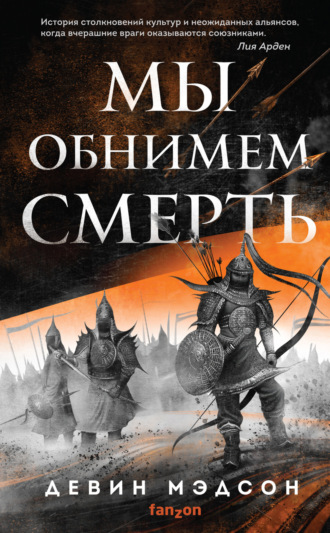 Мы обнимем смерть. Девин Мэдсон