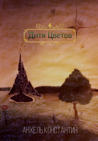 Дитя цветов. Константин Анхель