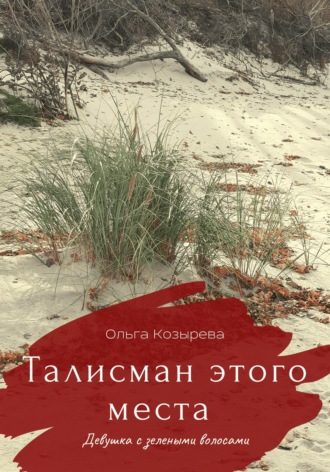 Талисман этого места. Девушка с зелеными волосами. 