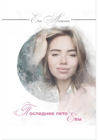 Последнее лето Евы. Ева Азарова