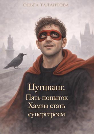 Цугцванг. Пять попыток Хамзы стать супергероем. Ольга Талантова