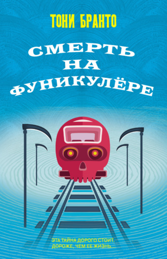 Смерть на фуникулере. Тони Бранто