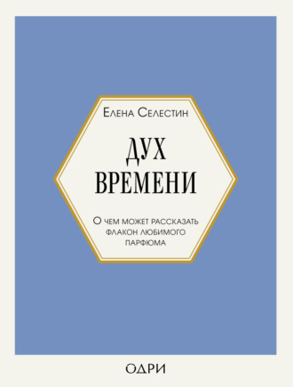Дух времени. О чем может рассказать флакон любимого парфюма. 
