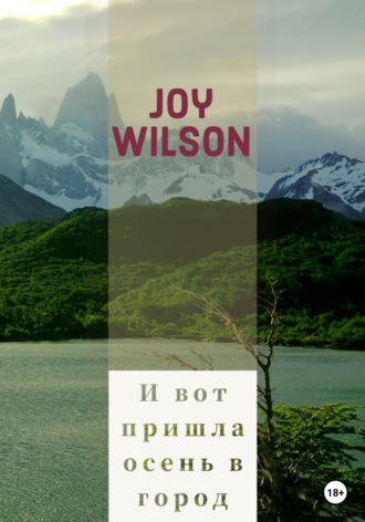 И вот пришла осень в город…. 