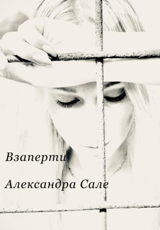 Взаперти. Книга первая. Александра Сале