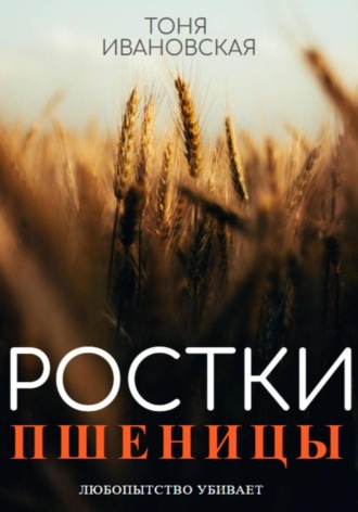 Ростки пшеницы. 