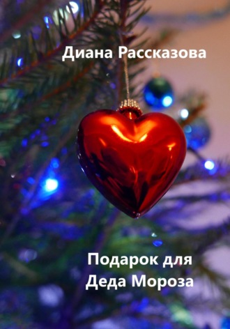 Диана Рассказова. Подарок для Деда Мороза