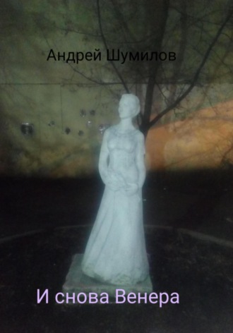 Андрей Шумилов. И снова Венера