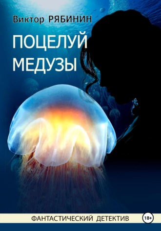 Виктор Евгеньевич Рябинин. Поцелуй медузы
