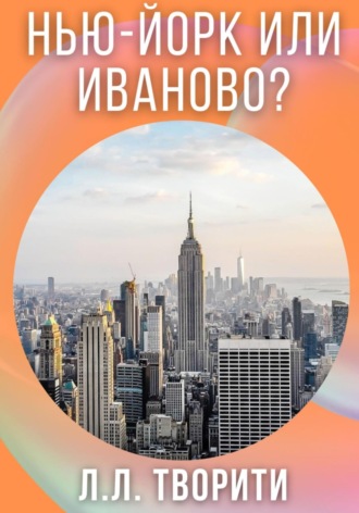 Нью-Йорк или Иваново?. Лотос Творити