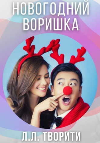 Новогодний воришка. Лотос Творити