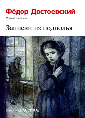Записки из подполья. Федор Достоевский