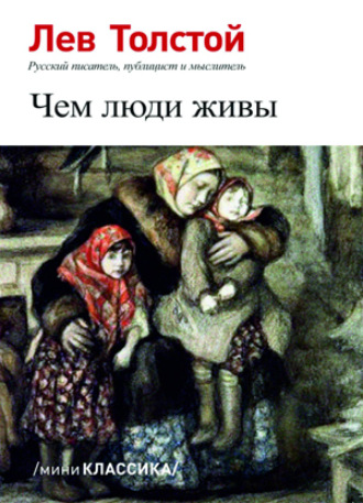 Чем люди живы. 
