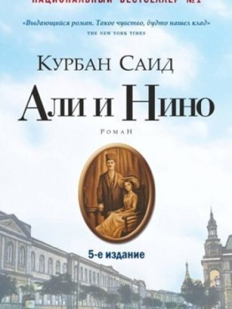 Курбан Саид. Али и Нино