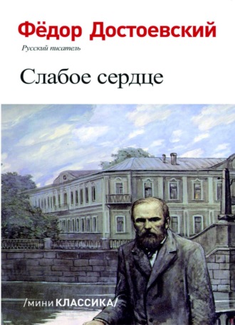 Федор Достоевский. СЛАБОЕ СЕРДЦЕ