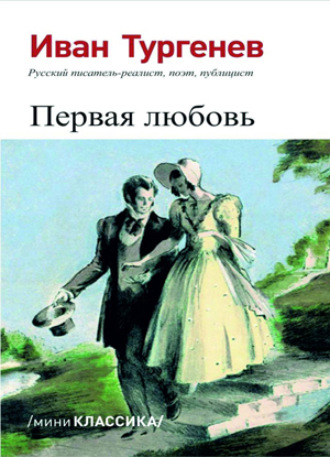 Первая любовь. 