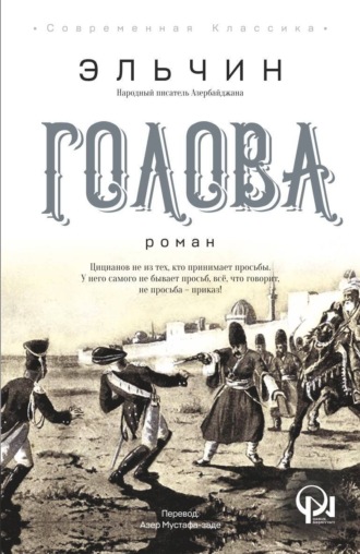 ГОЛОВА. Эльчин