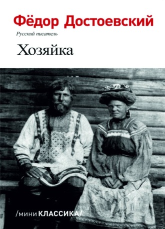 Федор Достоевский. Хозяйка