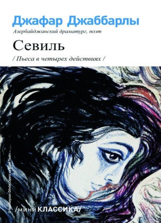 Джафар Джаббарлы. СЕВИЛЬ