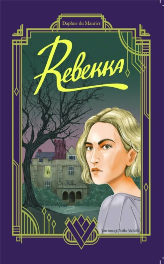 REBEKKA. Дафна дю Морье