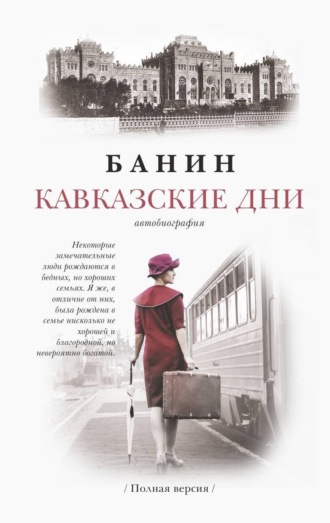 Банин. КАВКАЗСКИЕ ДНИ