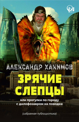 Александр Хакимов. Зрячие слепцы
