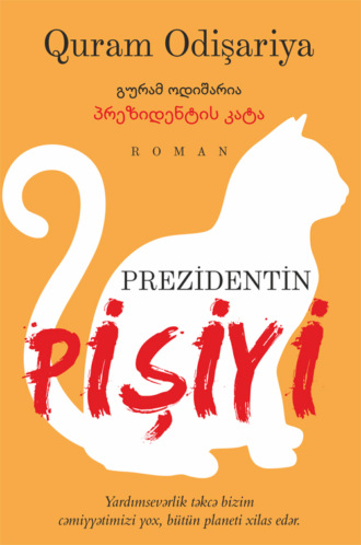 Prezidentin pişiyi. Quram Odişariya