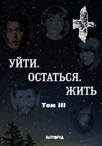 Уйти. Остаться. Жить. Антология литературных чтений «Они ушли. Они остались». Том III. 