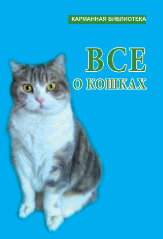 Всё о кошках. 