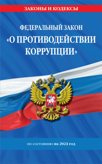 Федеральный закон «О противодействии коррупции» по состоянию на 2024 год. 
