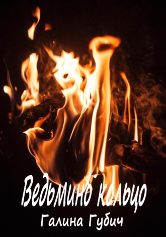 Галина Губич. Ведьмино кольцо