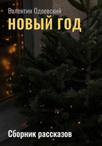 Новый год. Валентин Одоевский