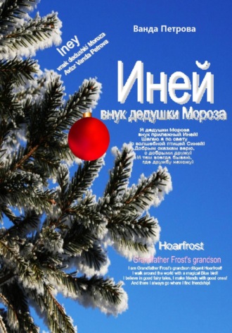 Ванда Михайловна Петрова. Иней – внук дедушки Мороза! Мифологическая фантастика