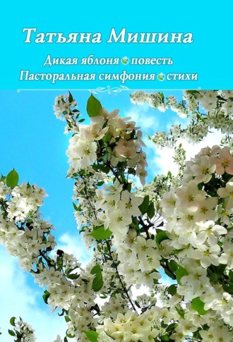 Татьяна Мишина. Дикая яблоня. Пасторальная симфония