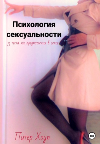 Питер Хоуп. Психология сексуальности. 3 теста на предпочтения в сексе