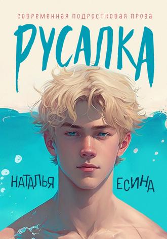 Русалка. 