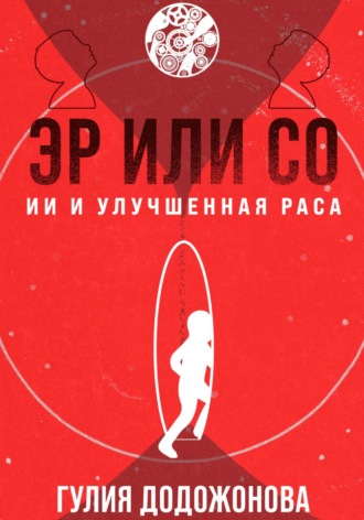 Эр или Со – ИИ и Улучшенная раса. Гулия Додожонова