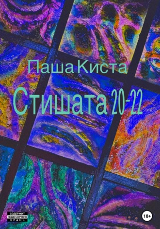 Стишата 20-22. Паша Киста