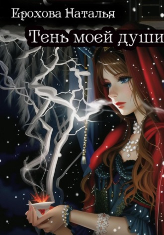 Тень моей души. 